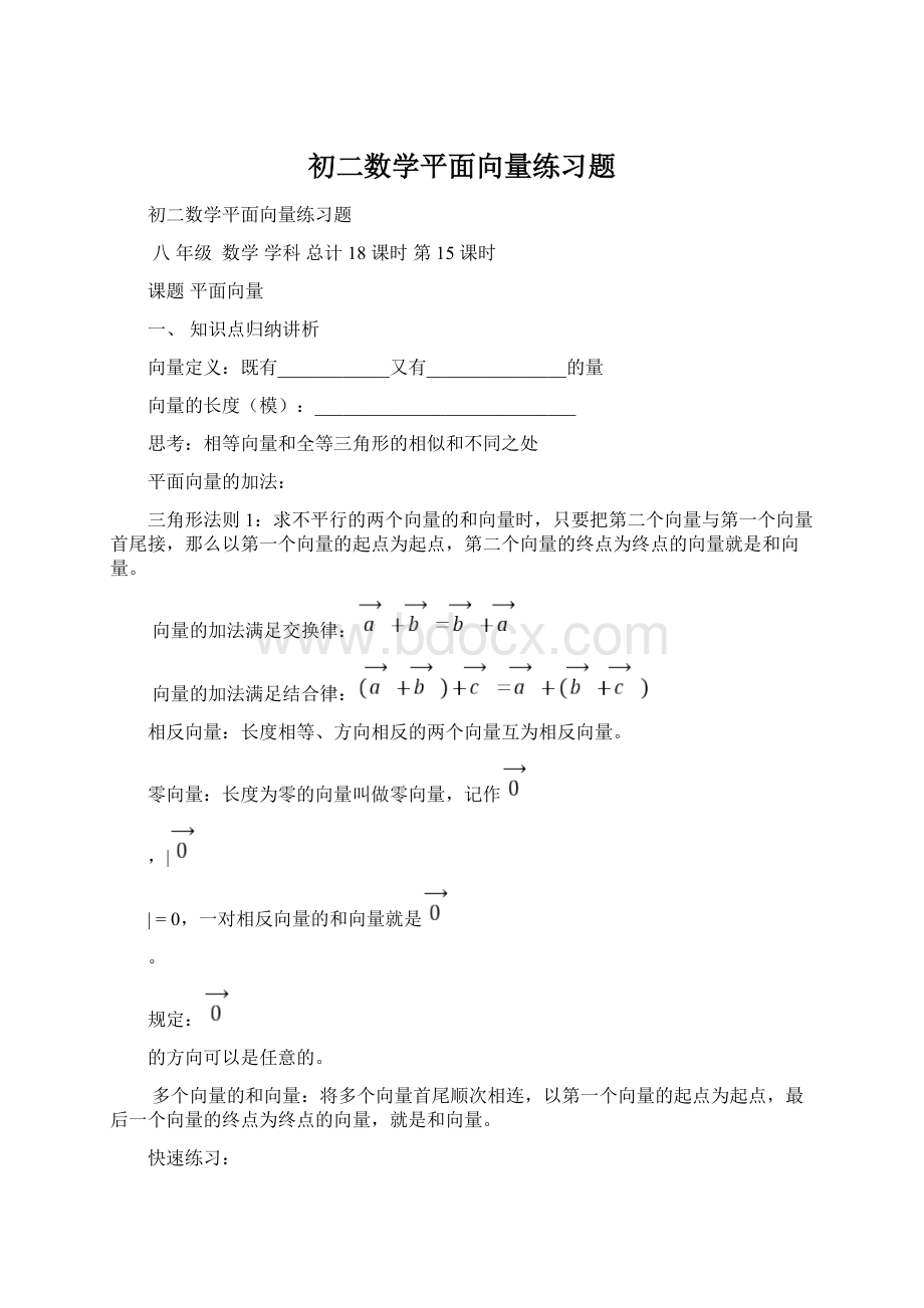 初二数学平面向量练习题Word文档格式.docx