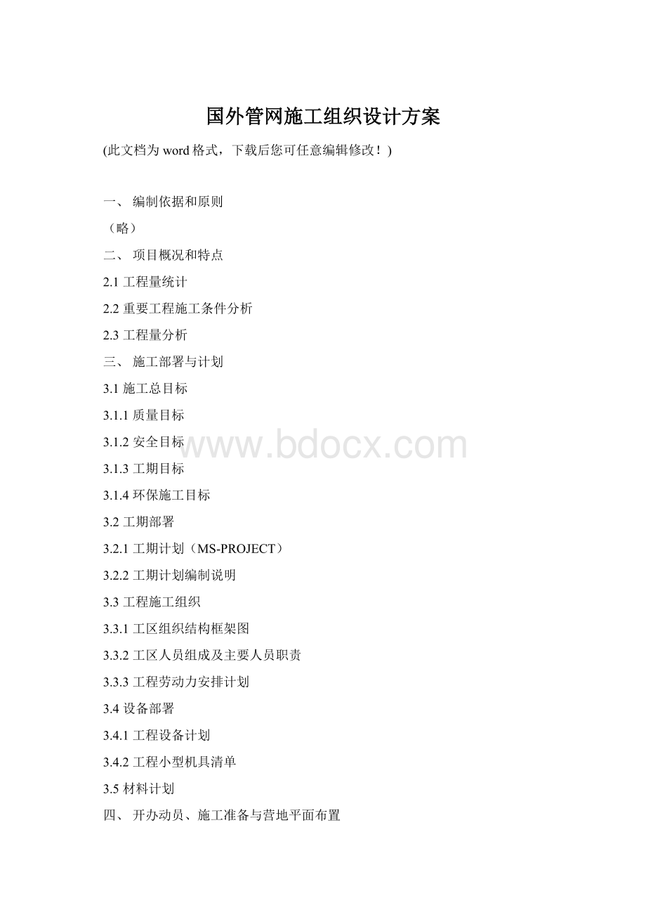 国外管网施工组织设计方案Word下载.docx_第1页