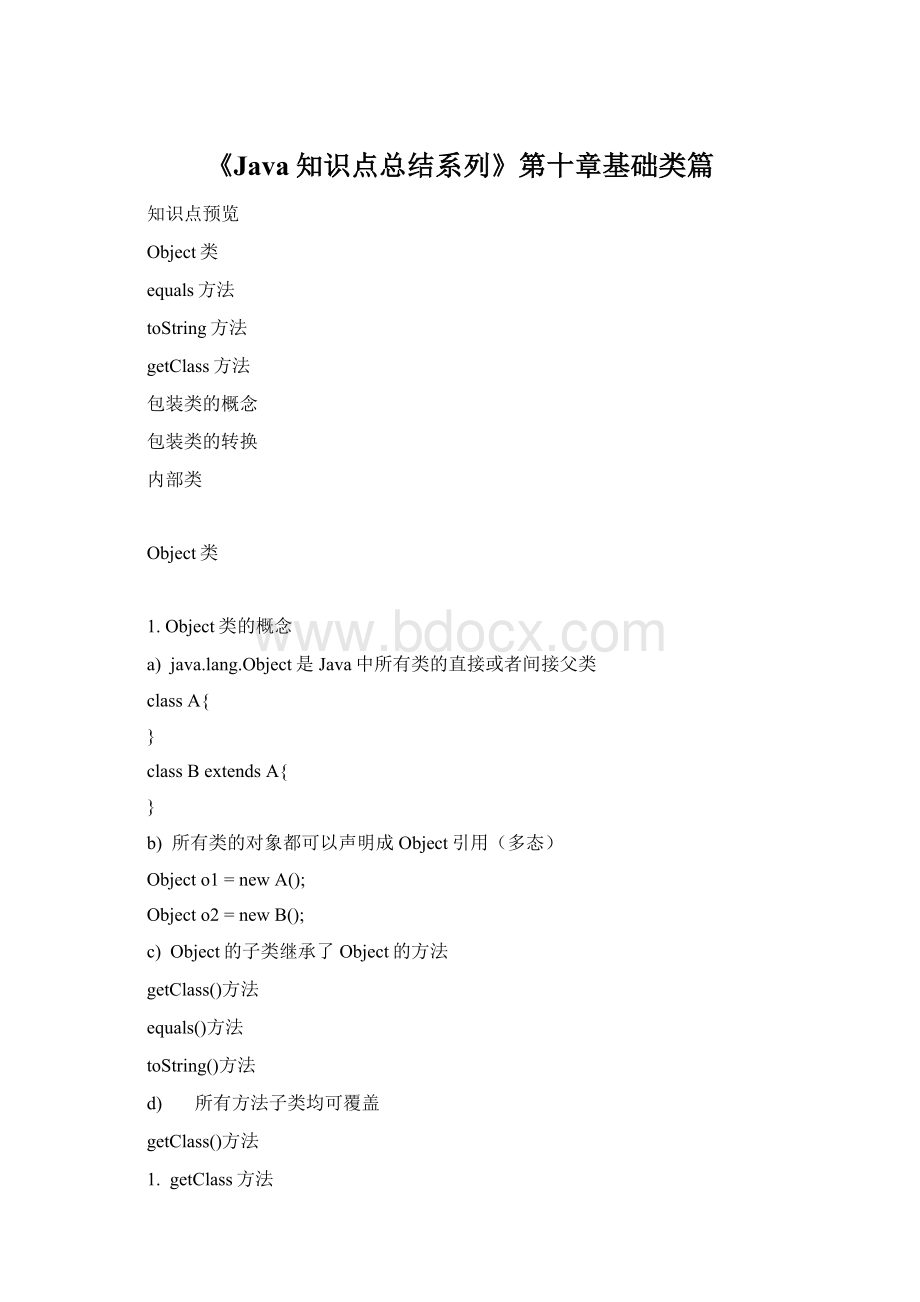 《Java知识点总结系列》第十章基础类篇.docx_第1页