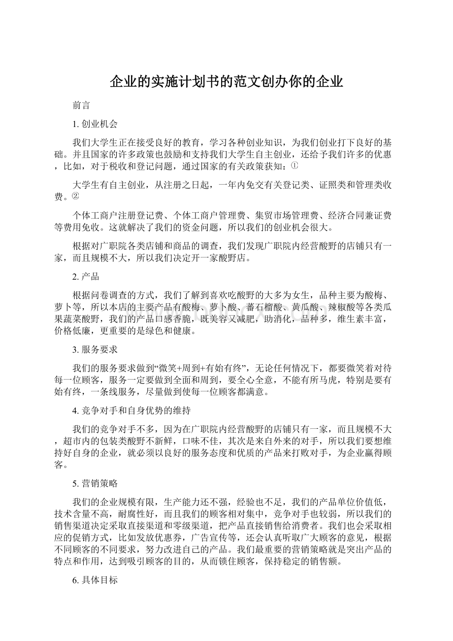 企业的实施计划书的范文创办你的企业.docx