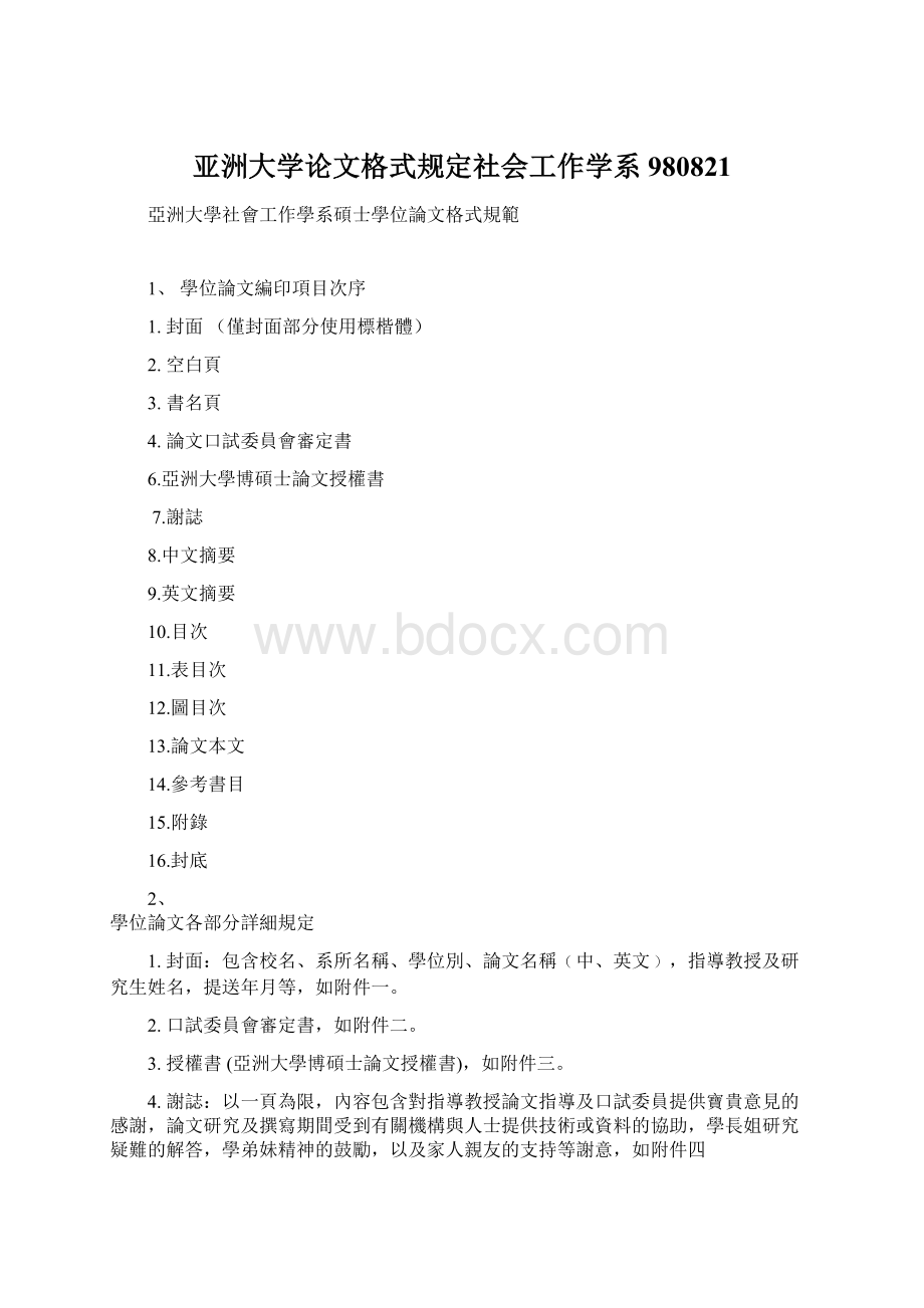 亚洲大学论文格式规定社会工作学系980821.docx