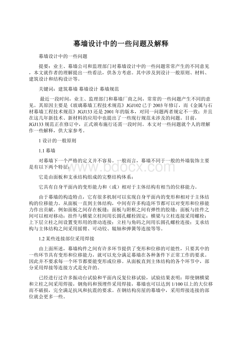 幕墙设计中的一些问题及解释Word文档格式.docx