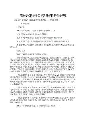 司法考试民法学历年真题解析多项选择题.docx