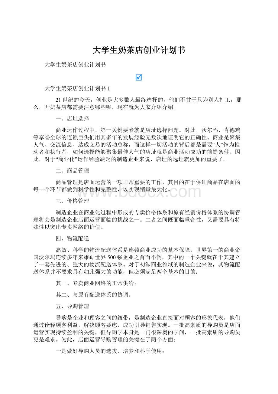 大学生奶茶店创业计划书.docx