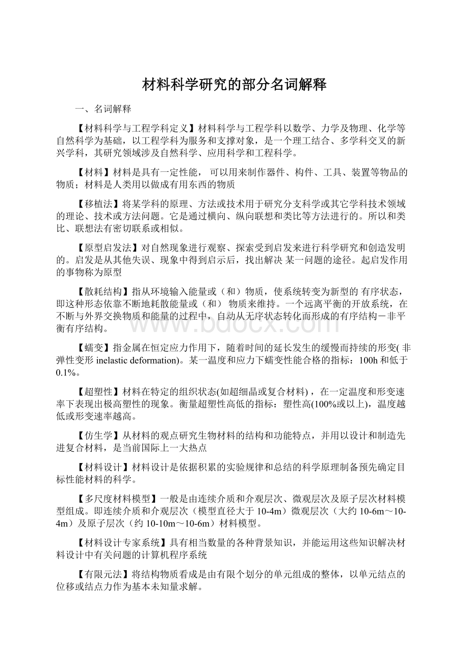 材料科学研究的部分名词解释文档格式.docx