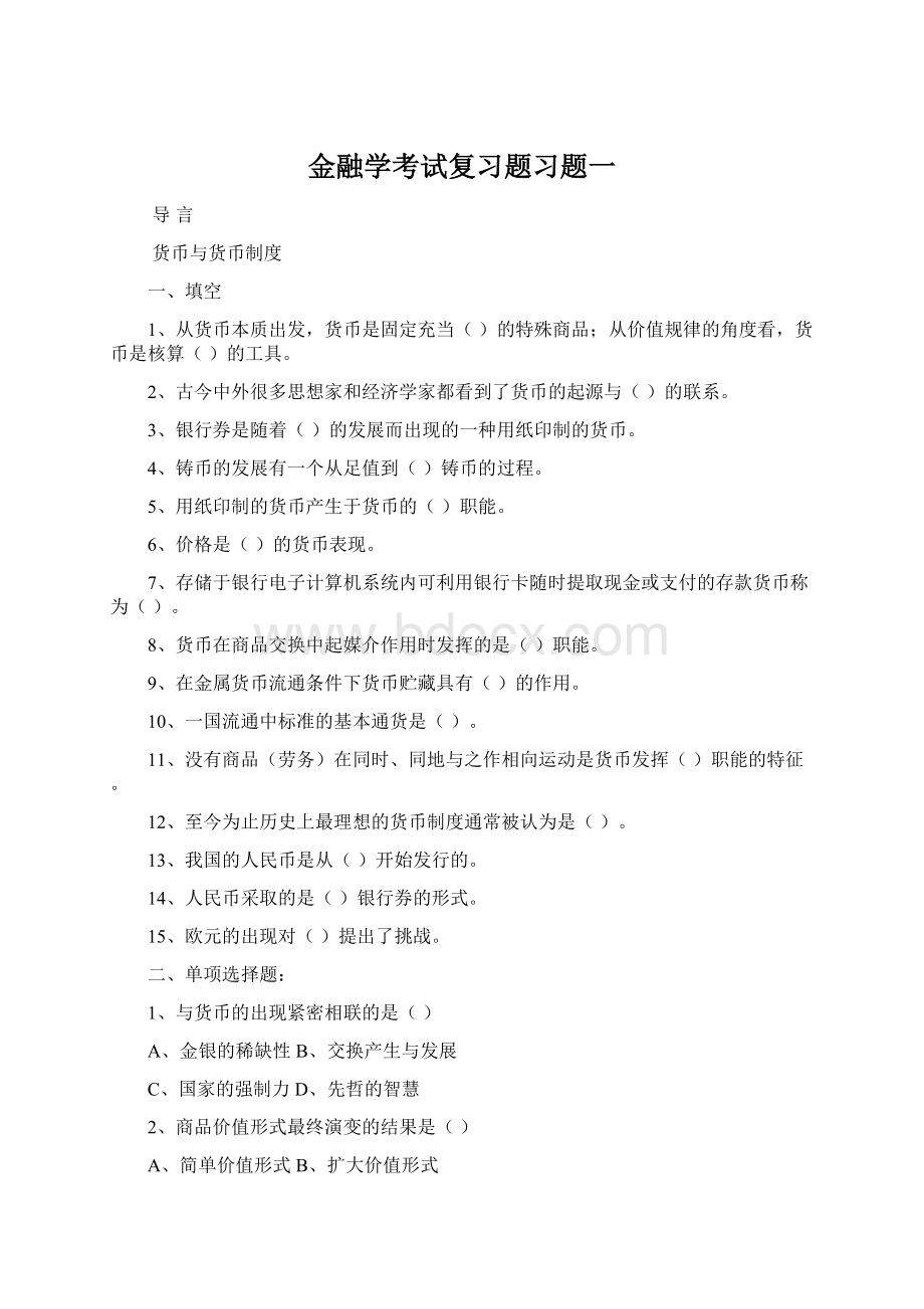 金融学考试复习题习题一.docx