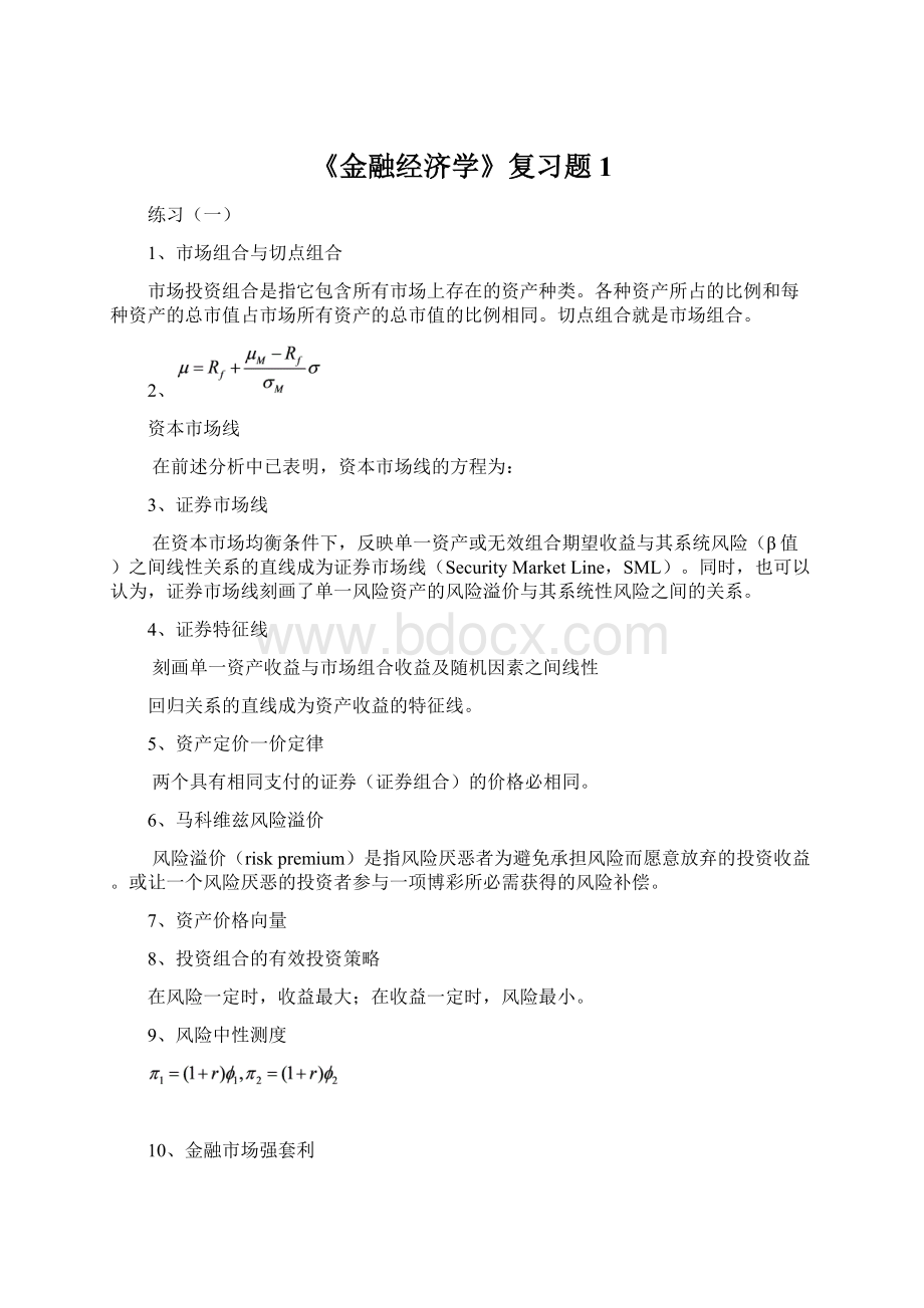 《金融经济学》复习题1.docx