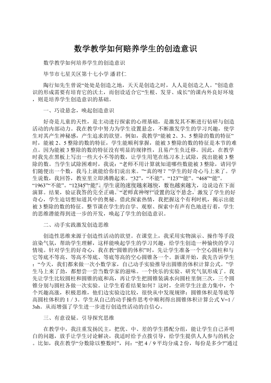 数学教学如何赔养学生的创造意识Word文档格式.docx