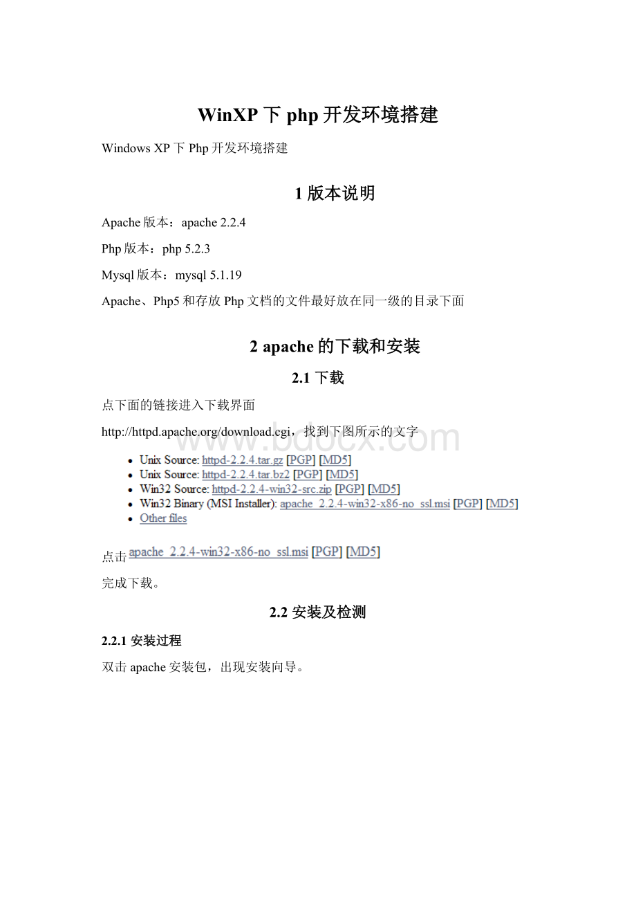 WinXP下php开发环境搭建.docx_第1页