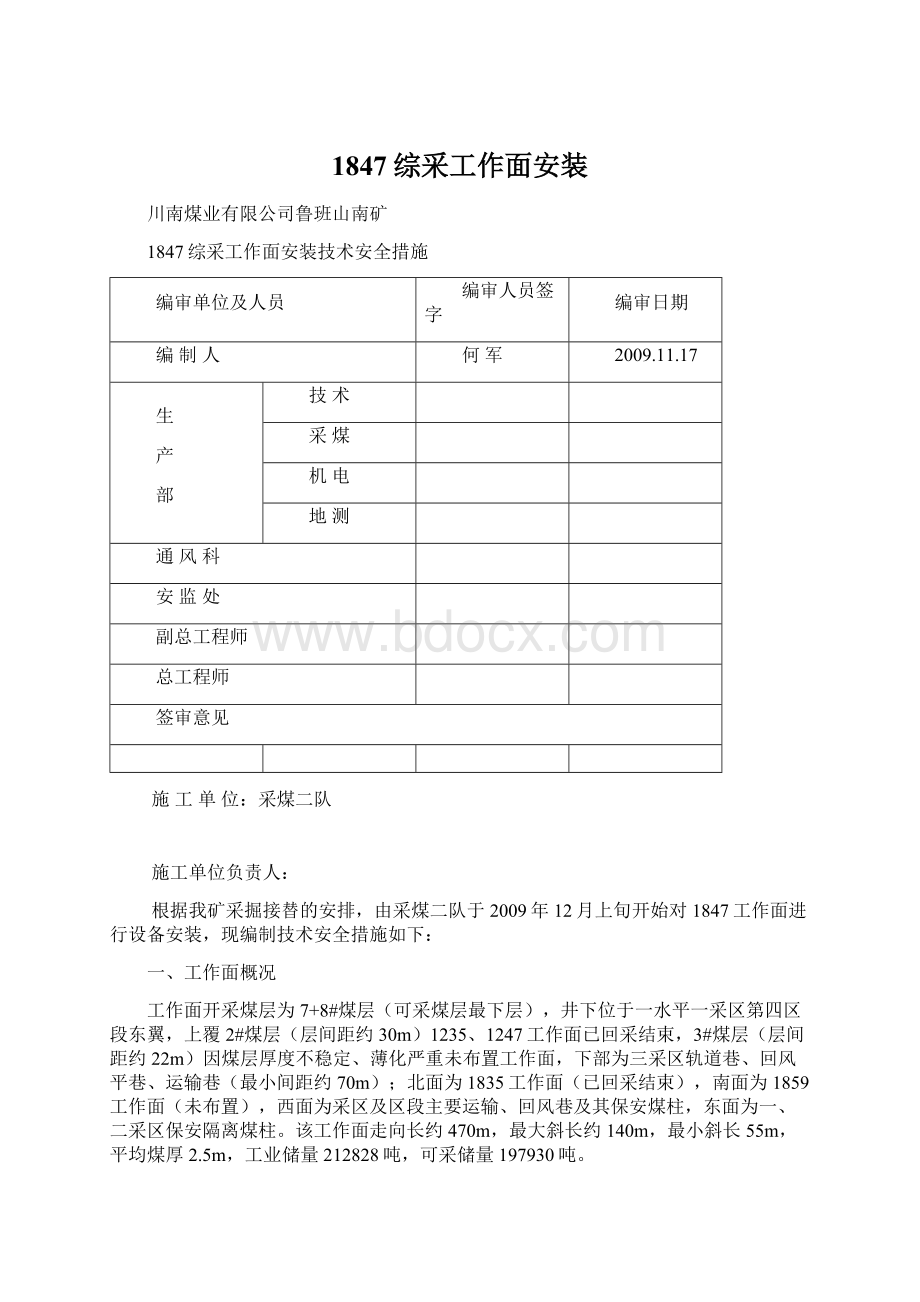 1847综采工作面安装文档格式.docx_第1页