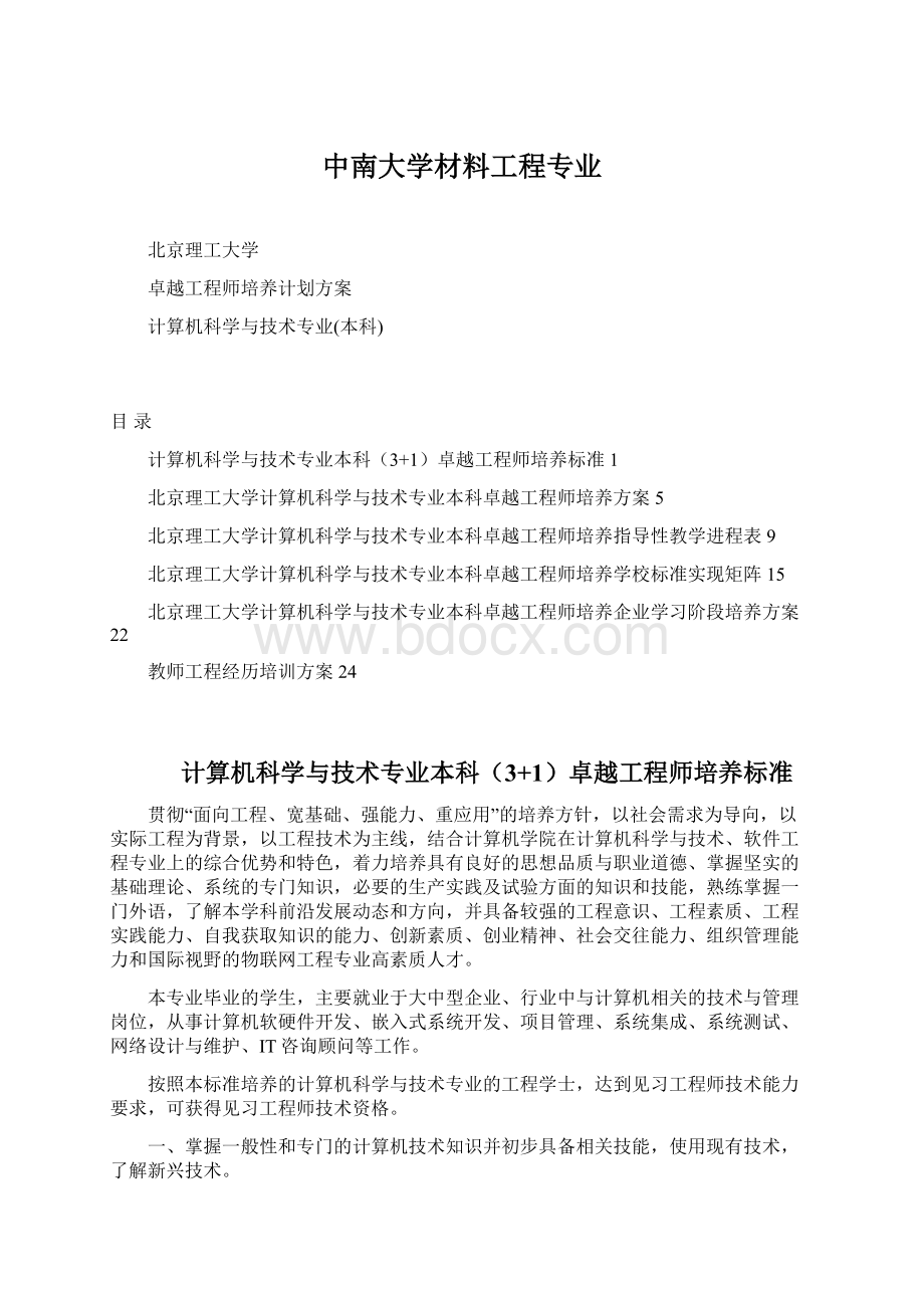 中南大学材料工程专业Word文件下载.docx_第1页