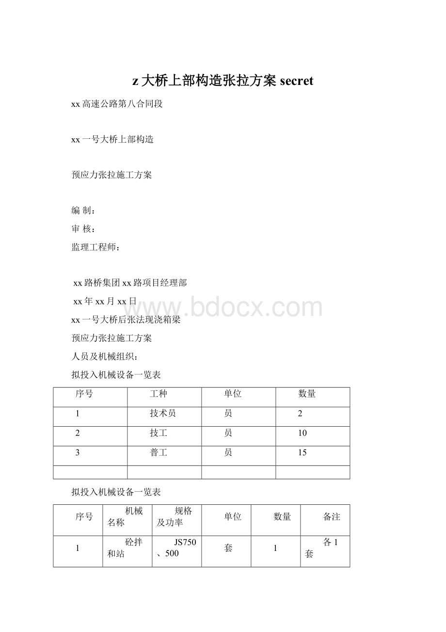 z大桥上部构造张拉方案secretWord文档下载推荐.docx_第1页