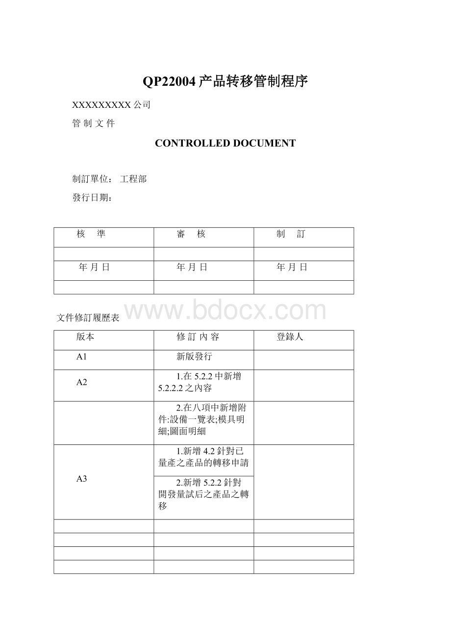 QP22004产品转移管制程序Word格式.docx_第1页