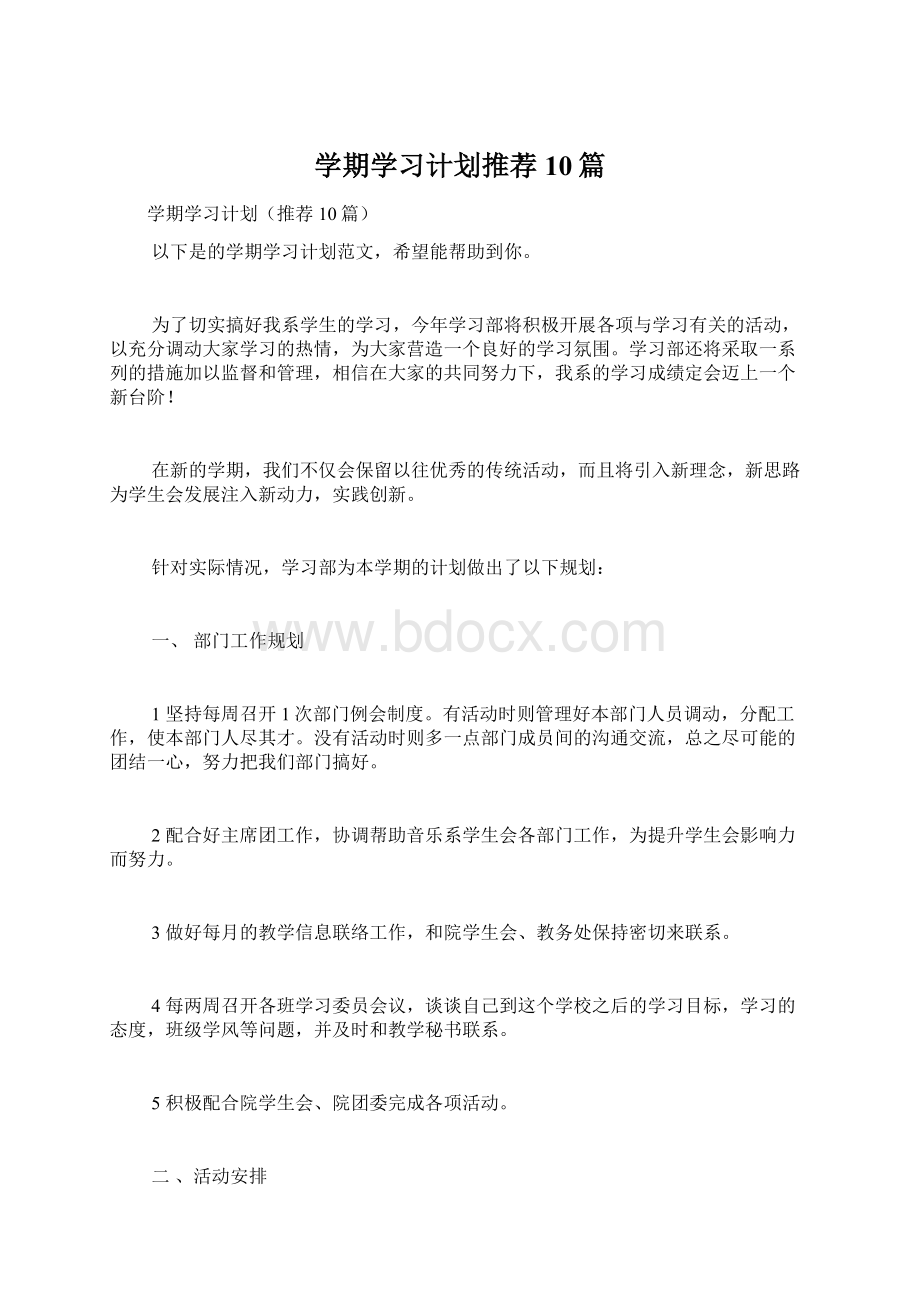 学期学习计划推荐10篇.docx