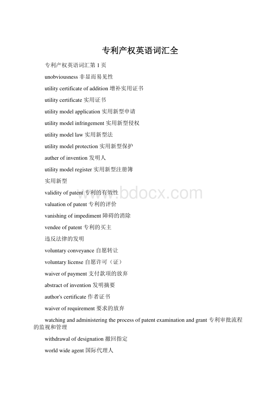 专利产权英语词汇全Word格式文档下载.docx_第1页