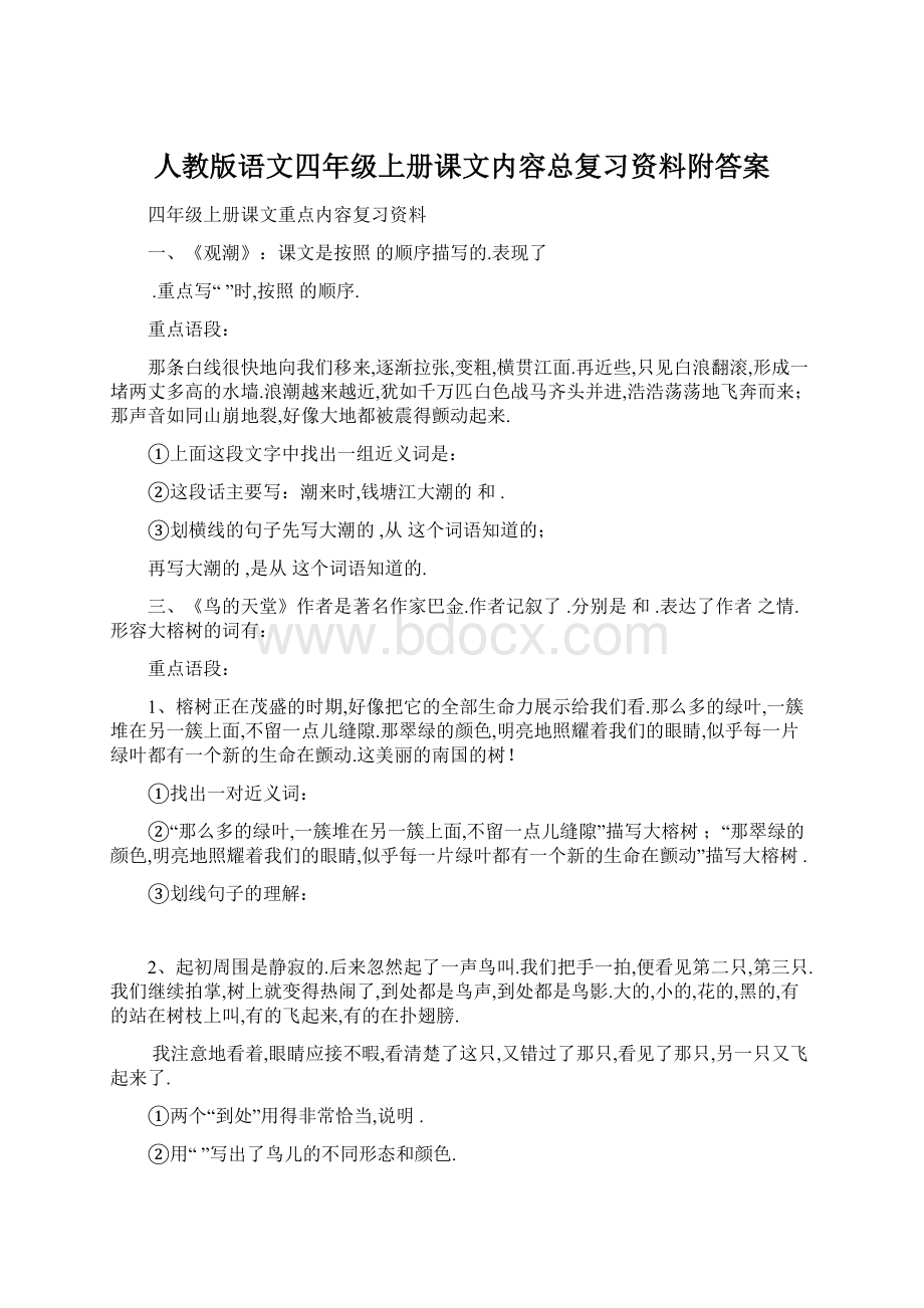 人教版语文四年级上册课文内容总复习资料附答案.docx_第1页