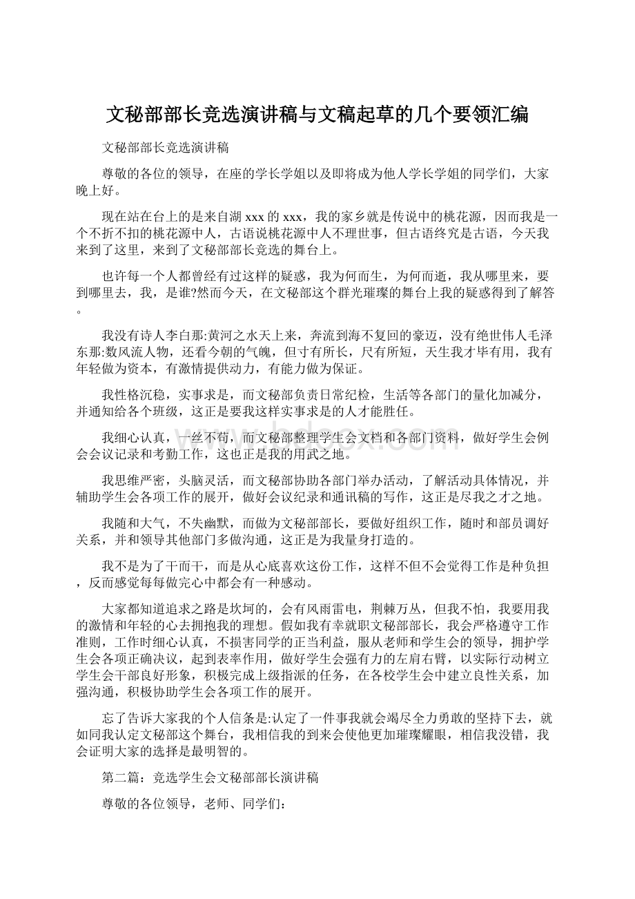 文秘部部长竞选演讲稿与文稿起草的几个要领汇编.docx_第1页