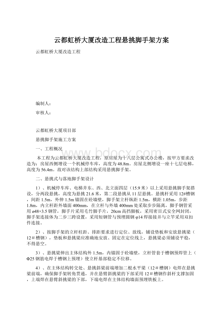 云都虹桥大厦改造工程悬挑脚手架方案文档格式.docx_第1页