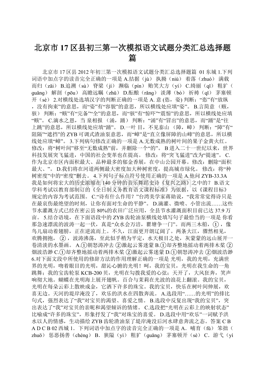 北京市17区县初三第一次模拟语文试题分类汇总选择题篇.docx