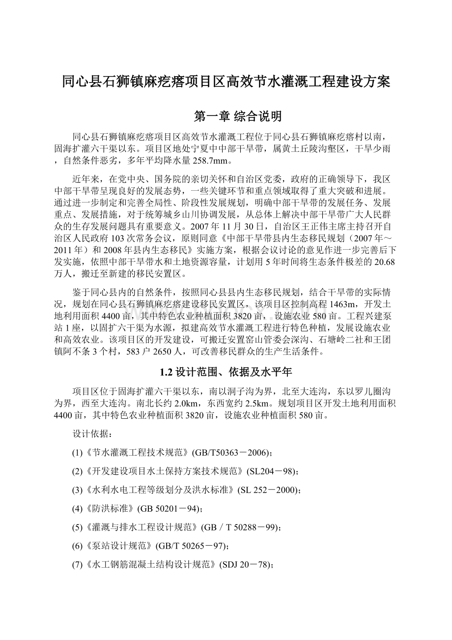 同心县石狮镇麻疙瘩项目区高效节水灌溉工程建设方案.docx