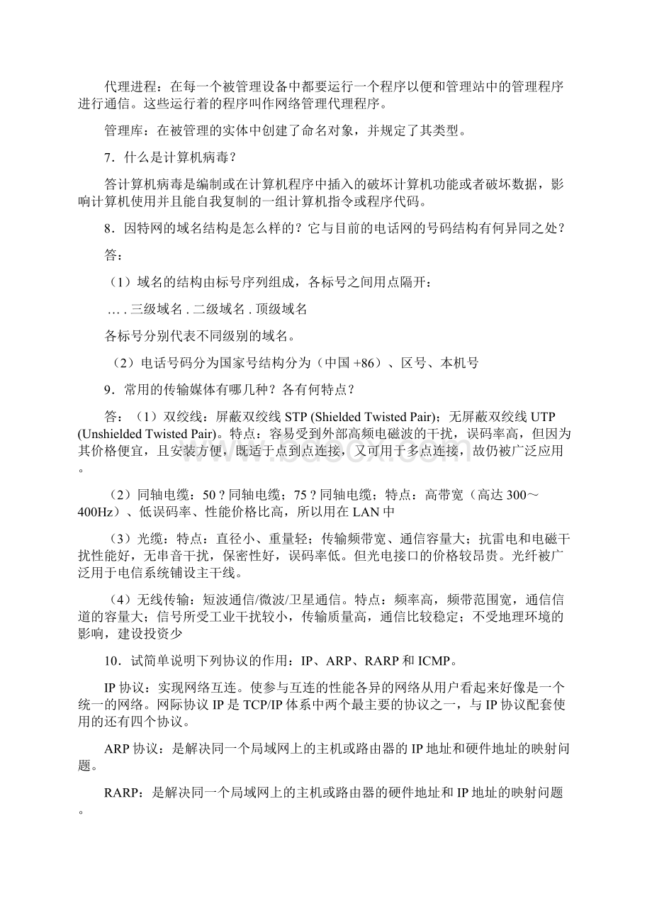 计算机网络简答题Word文档格式.docx_第3页