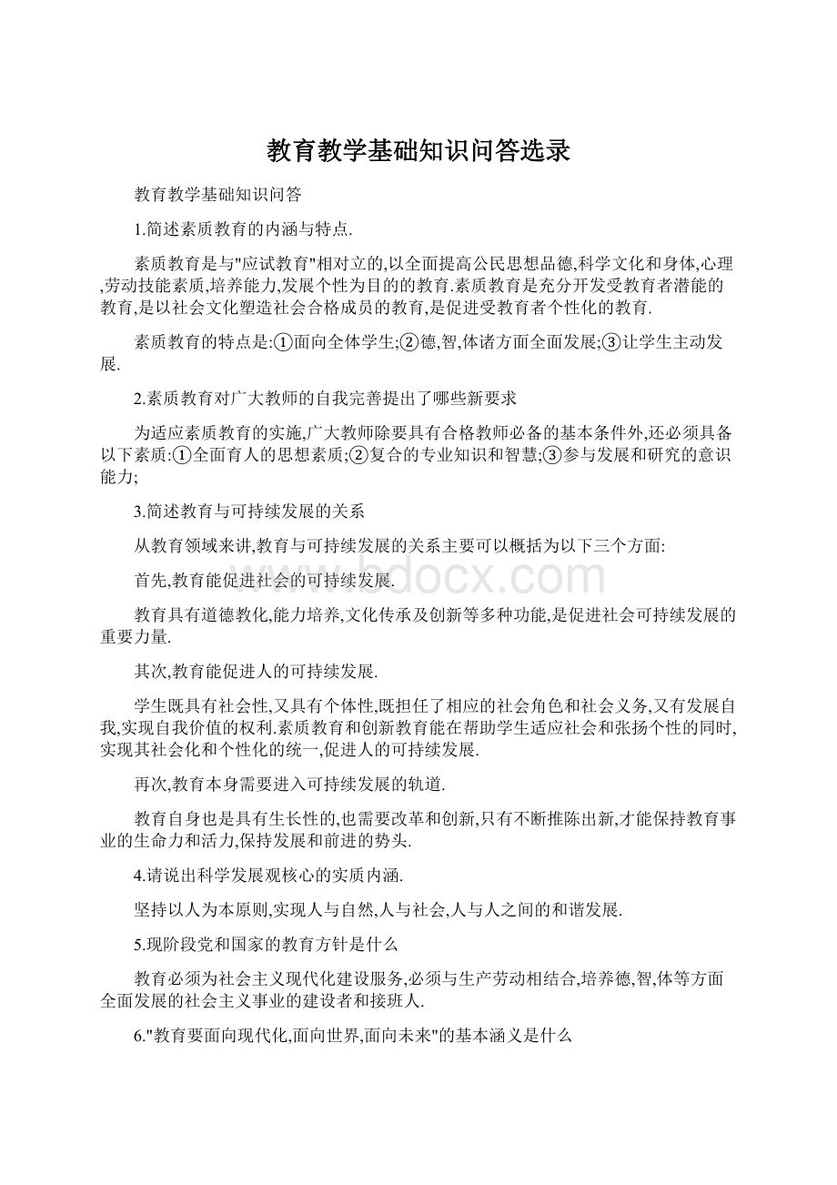 教育教学基础知识问答选录.docx