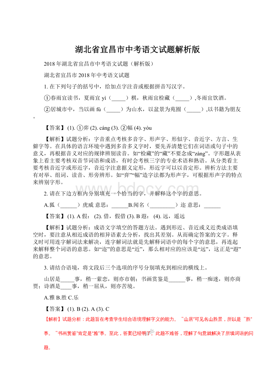 湖北省宜昌市中考语文试题解析版.docx_第1页