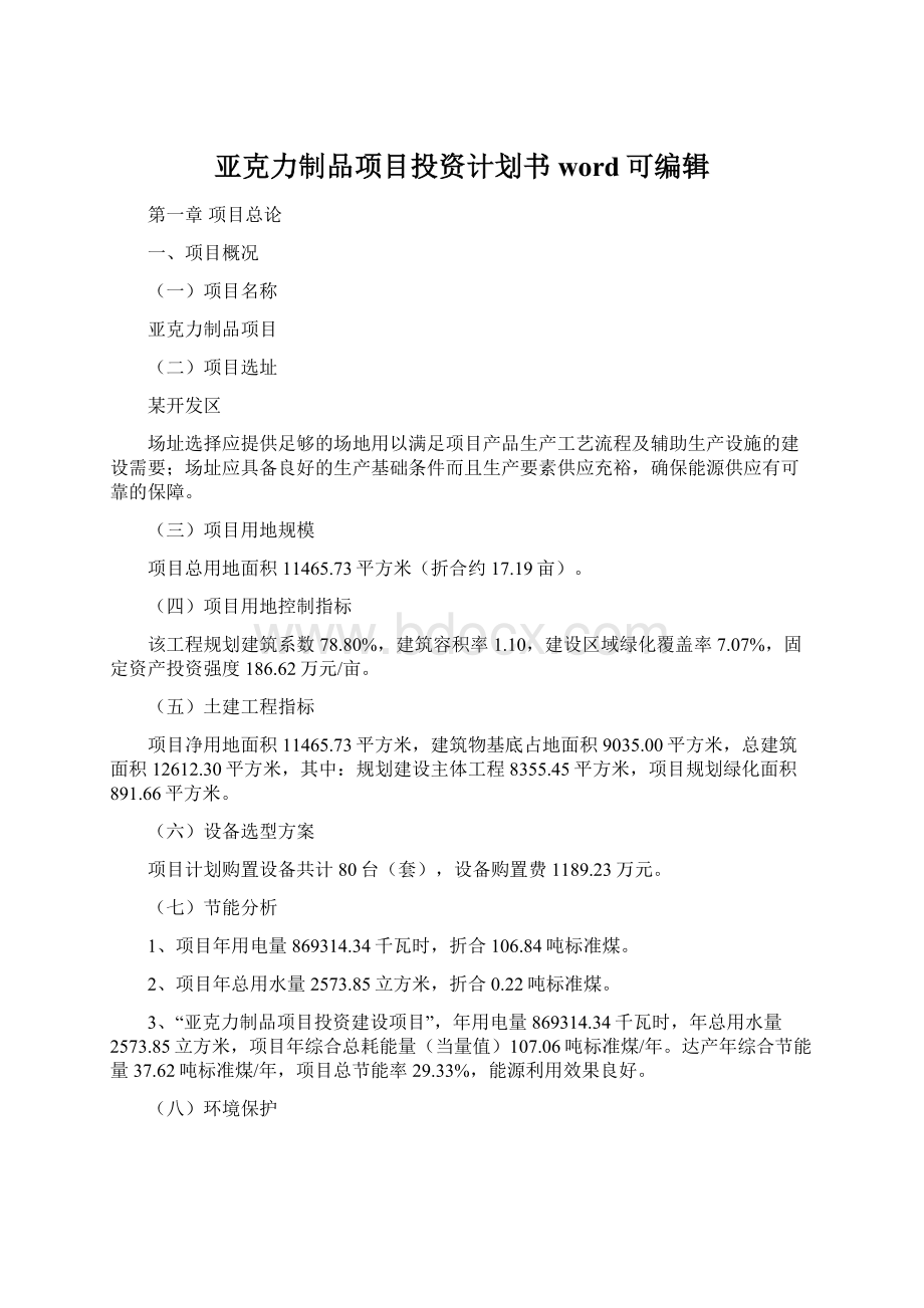 亚克力制品项目投资计划书word可编辑文档格式.docx