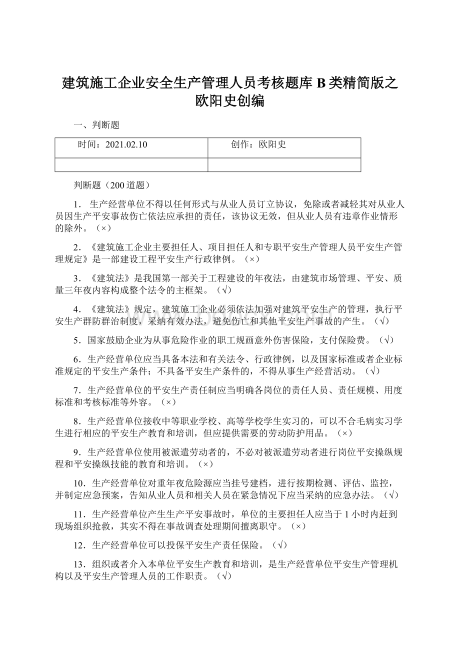 建筑施工企业安全生产管理人员考核题库B类精简版之欧阳史创编.docx