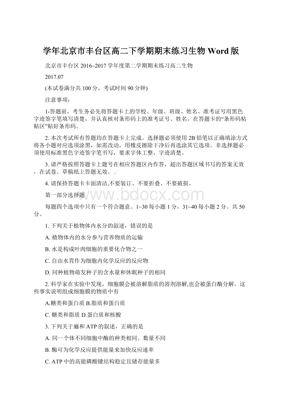 学年北京市丰台区高二下学期期末练习生物 Word版.docx_第1页