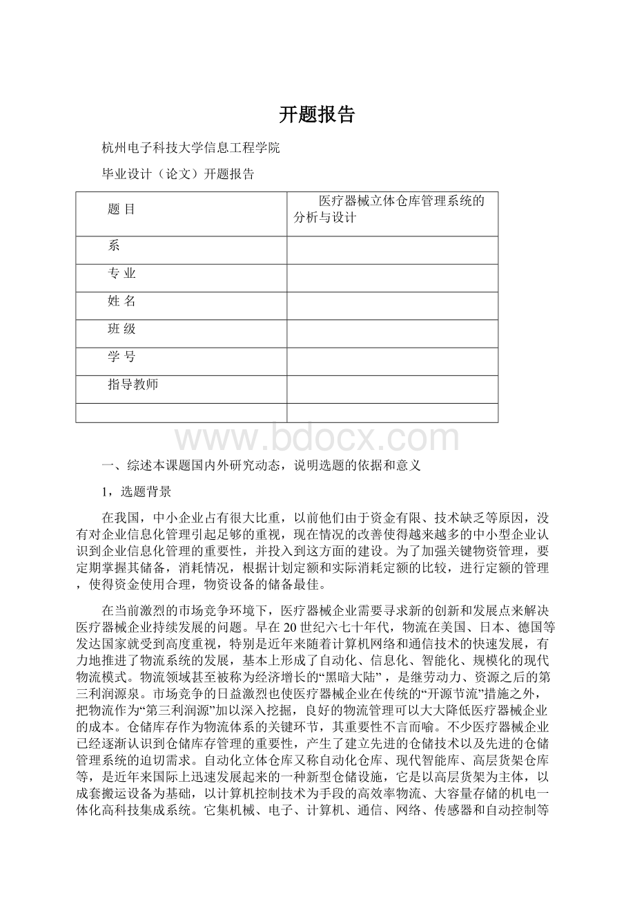 开题报告Word文档格式.docx