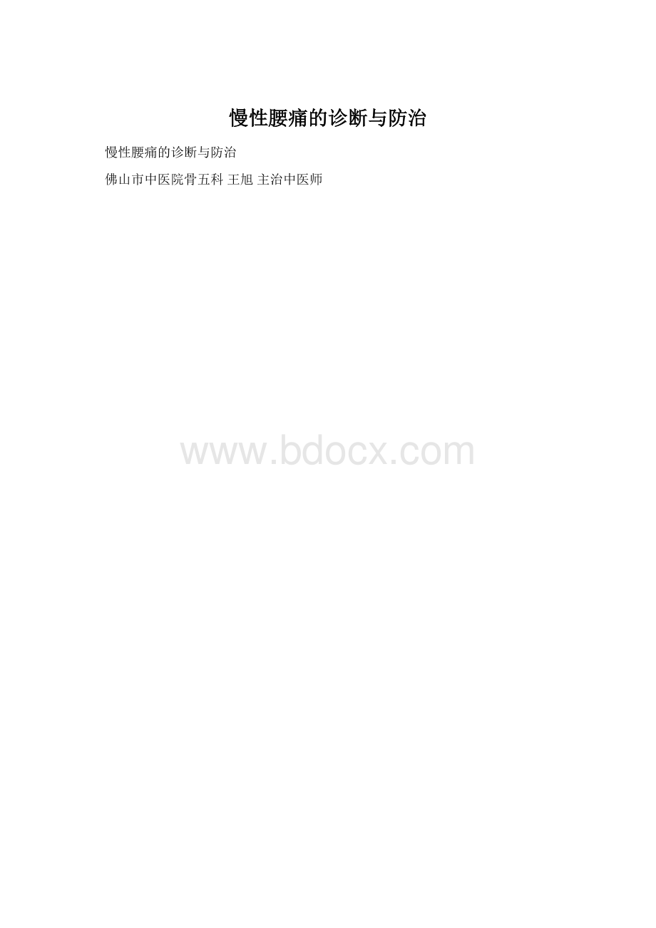 慢性腰痛的诊断与防治.docx