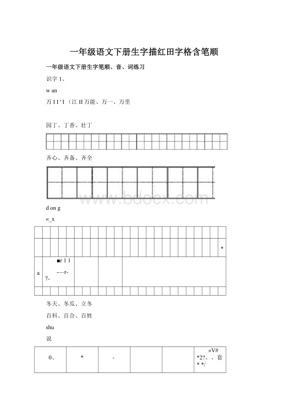 一年级语文下册生字描红田字格含笔顺Word格式.docx