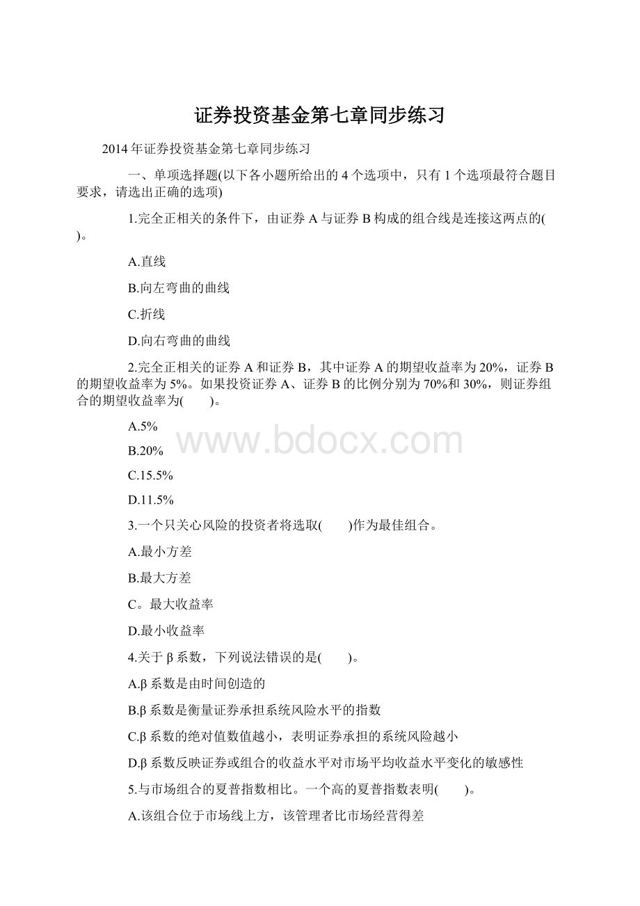 证券投资基金第七章同步练习Word文件下载.docx_第1页