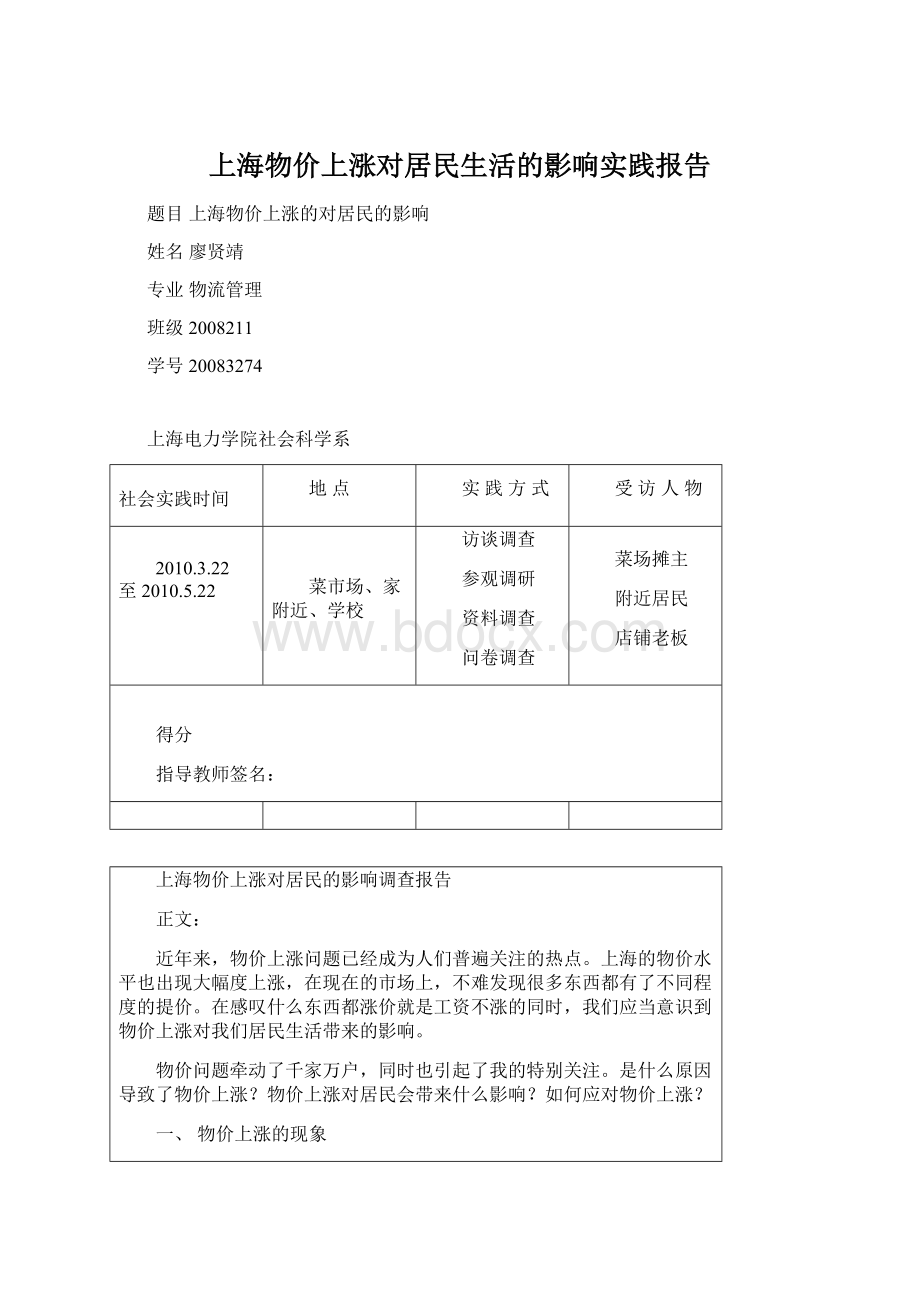 上海物价上涨对居民生活的影响实践报告.docx