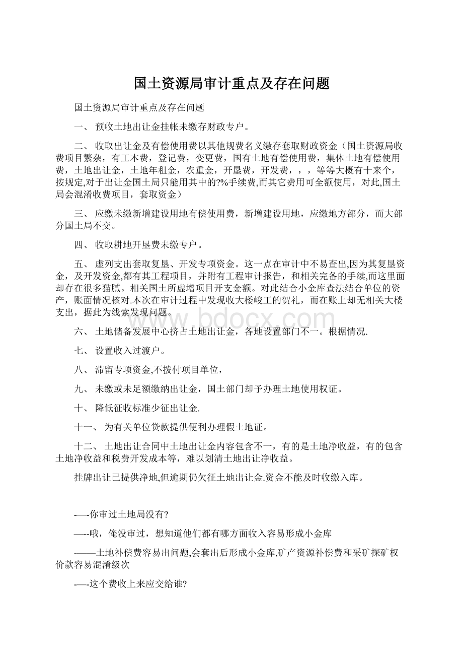 国土资源局审计重点及存在问题.docx