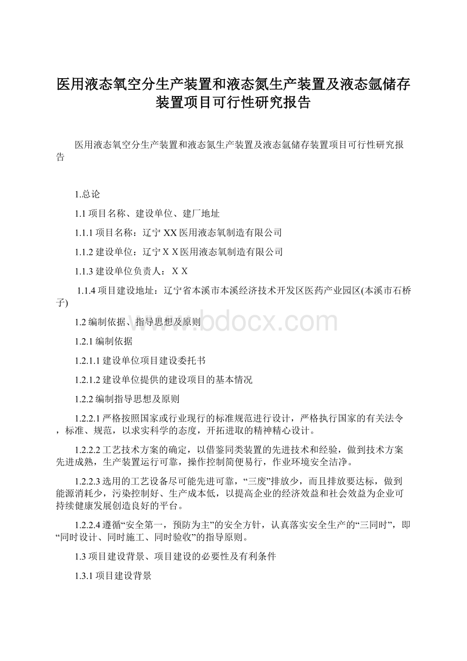 医用液态氧空分生产装置和液态氮生产装置及液态氩储存装置项目可行性研究报告.docx_第1页