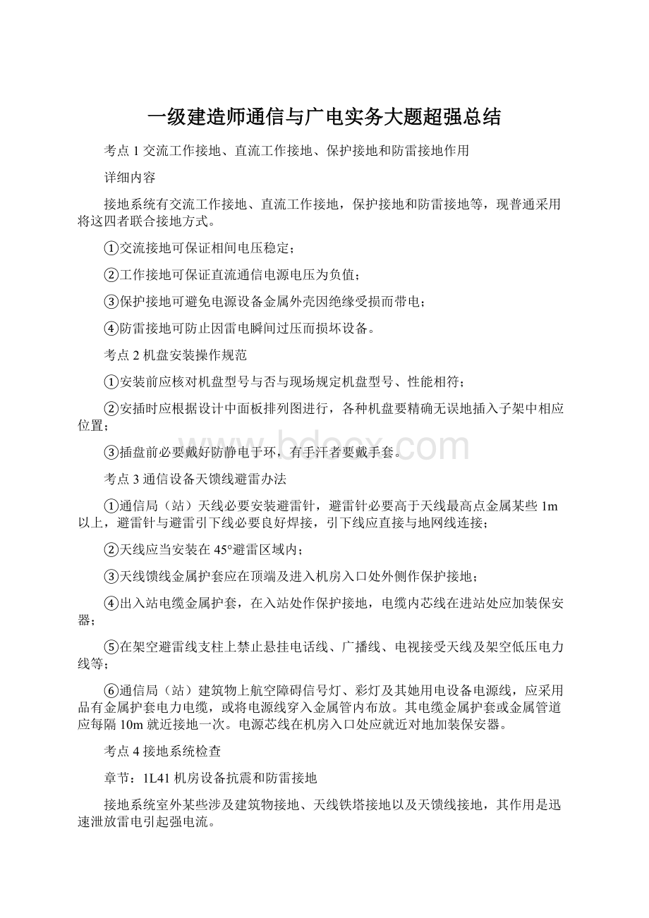 一级建造师通信与广电实务大题超强总结Word文件下载.docx_第1页