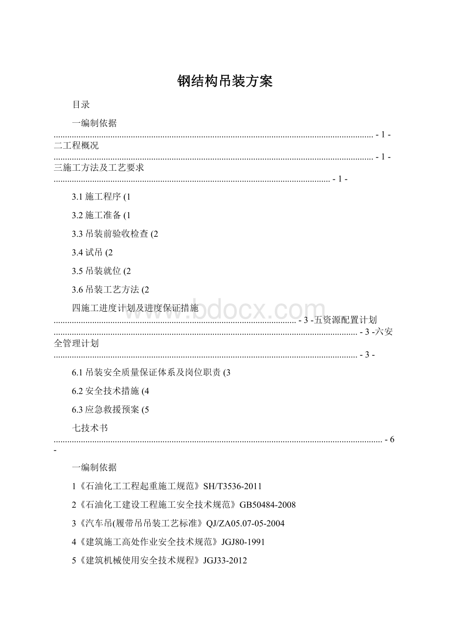 钢结构吊装方案.docx