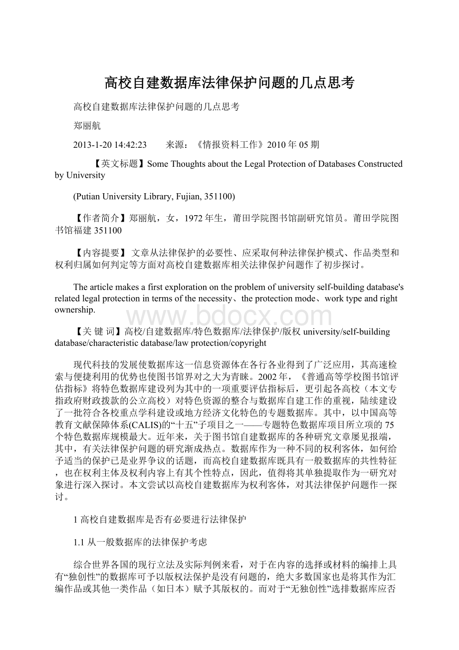 高校自建数据库法律保护问题的几点思考Word格式.docx_第1页