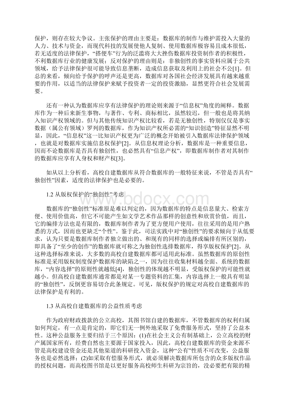 高校自建数据库法律保护问题的几点思考Word格式.docx_第2页