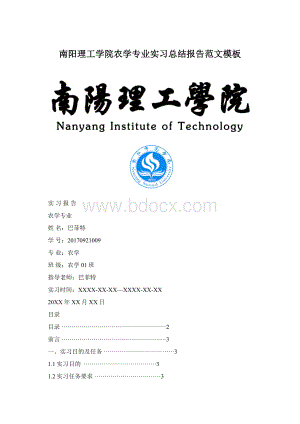 南阳理工学院农学专业实习总结报告范文模板Word格式.docx