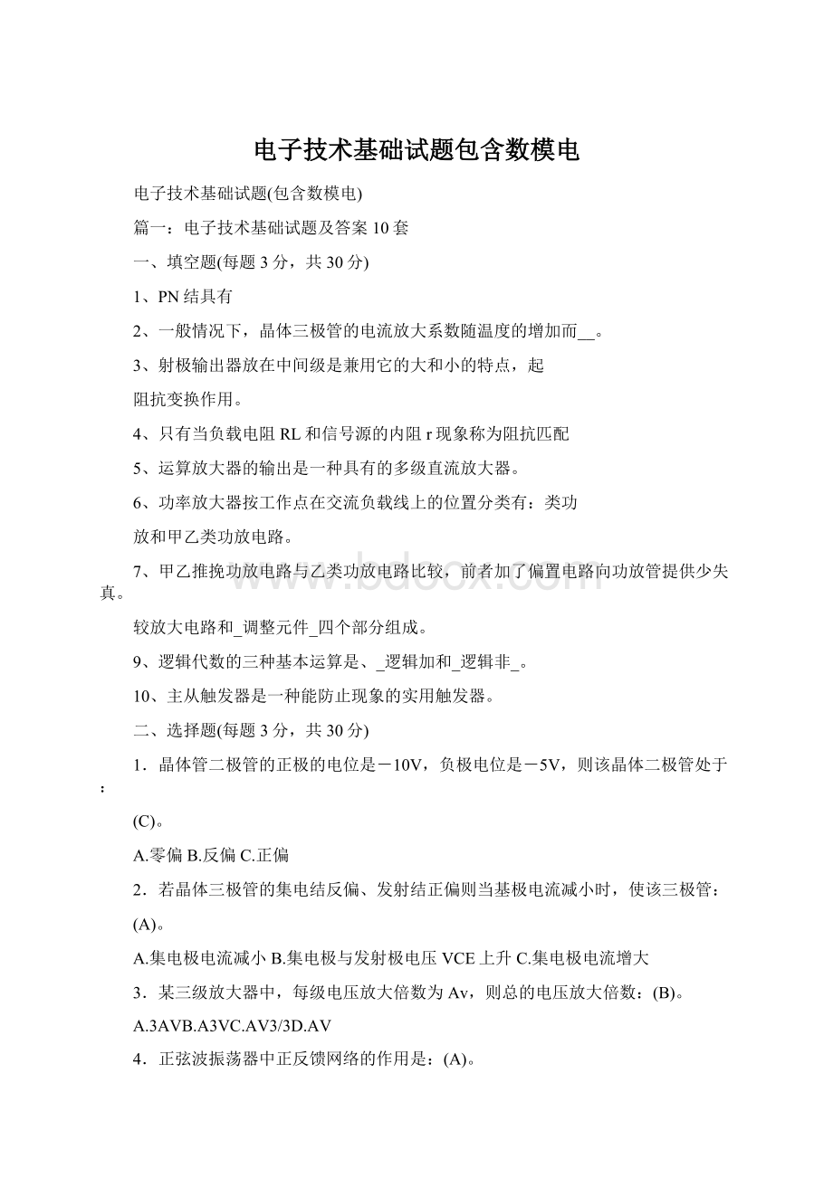 电子技术基础试题包含数模电Word格式文档下载.docx