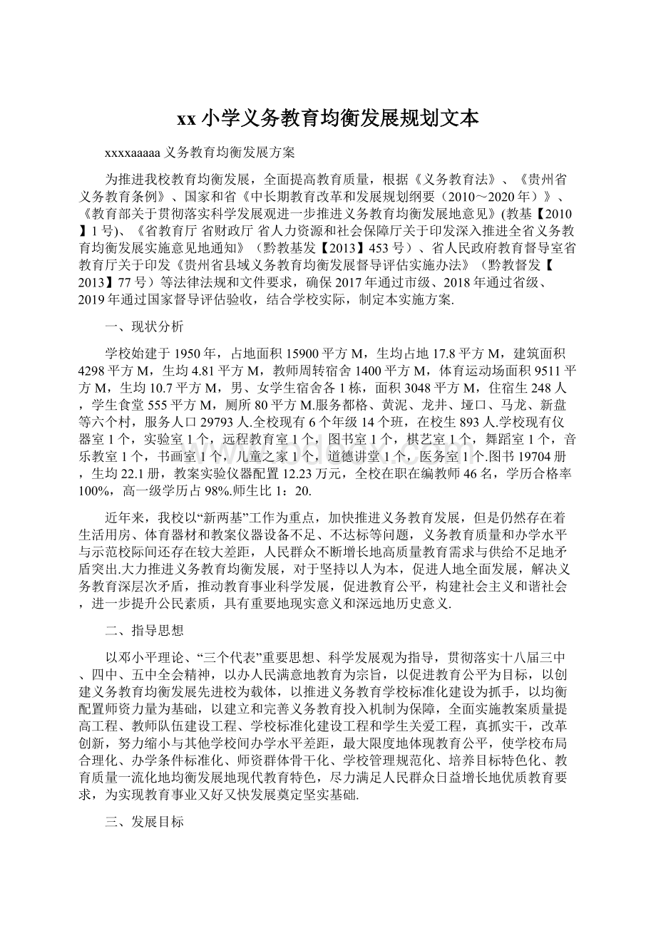 xx小学义务教育均衡发展规划文本.docx