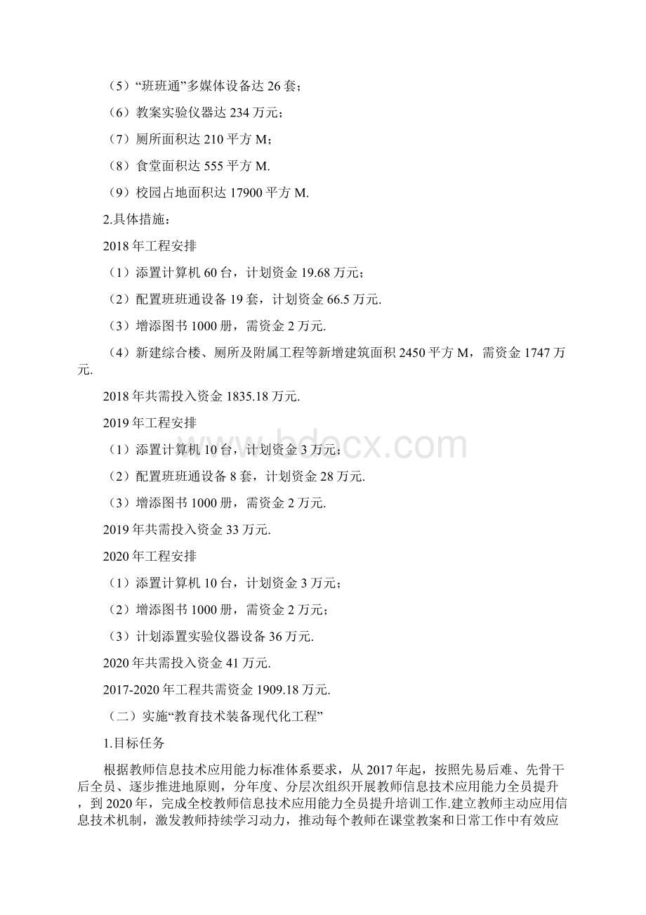 xx小学义务教育均衡发展规划文本Word文档下载推荐.docx_第3页