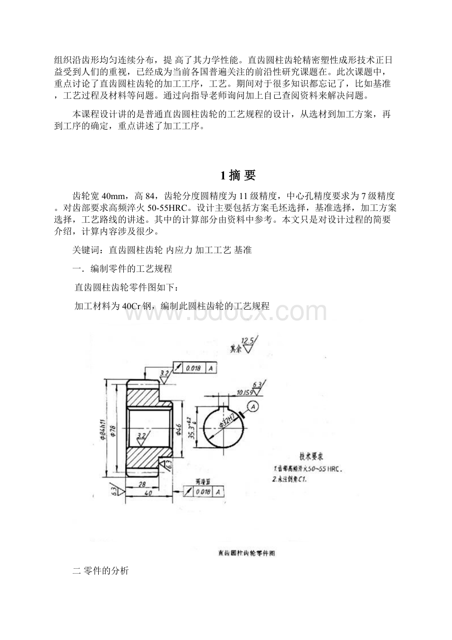 齿轮类零件机械加工工艺规程的编程文档格式.docx_第2页