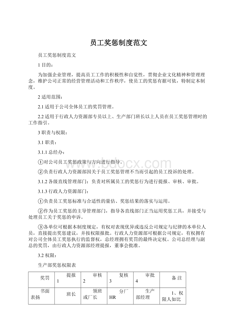 员工奖惩制度范文.docx_第1页