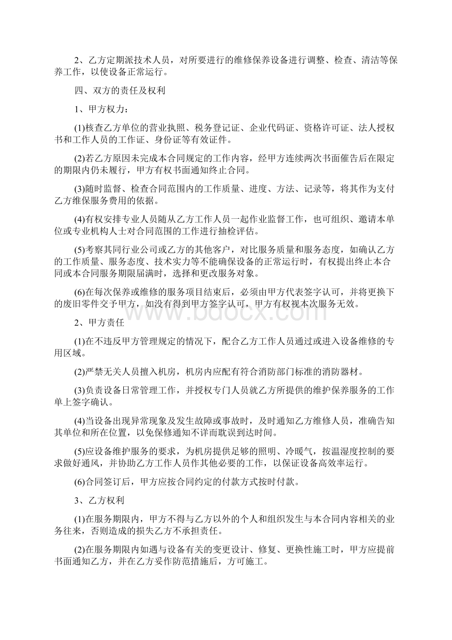 保养合同1Word下载.docx_第2页