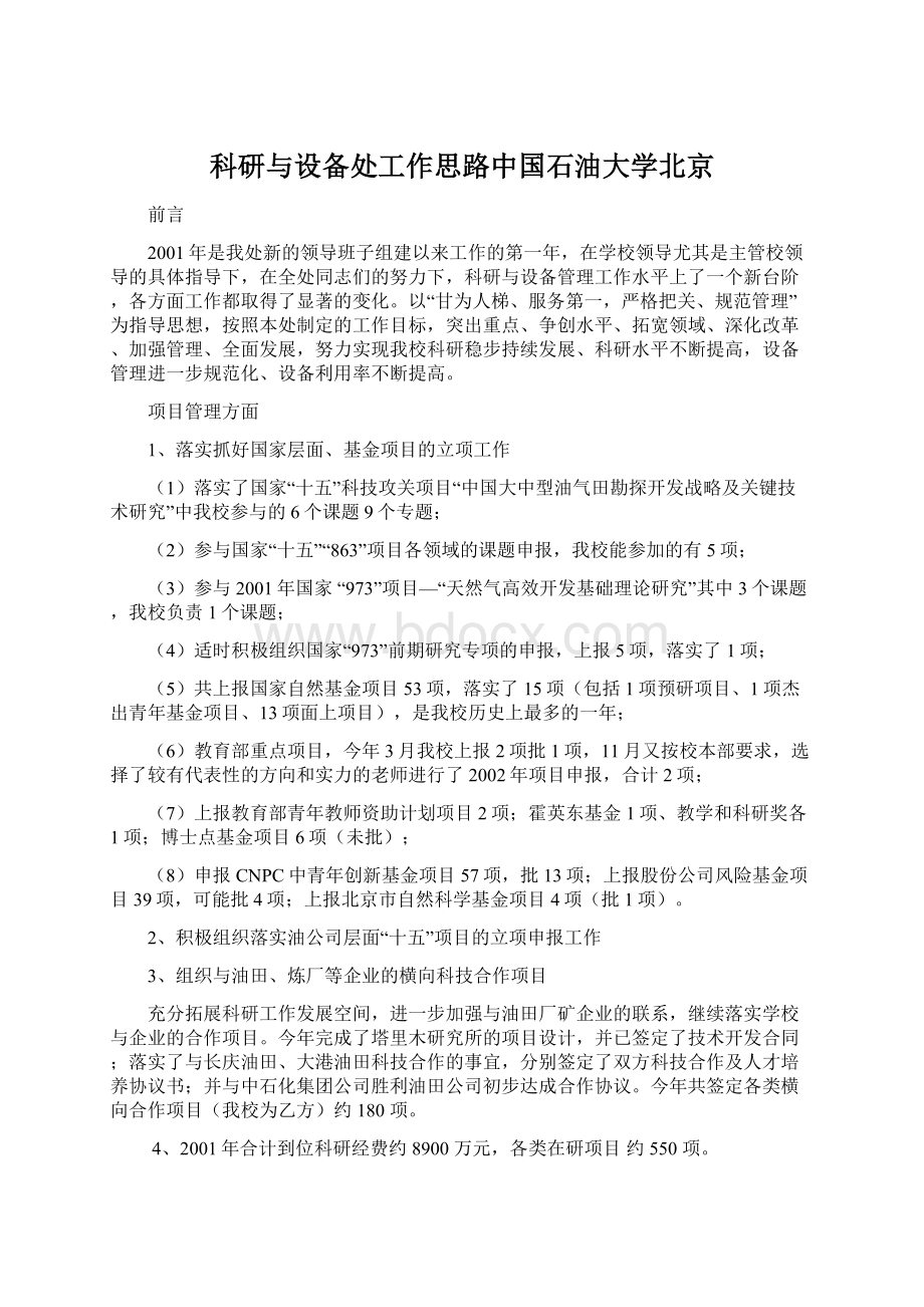 科研与设备处工作思路中国石油大学北京.docx