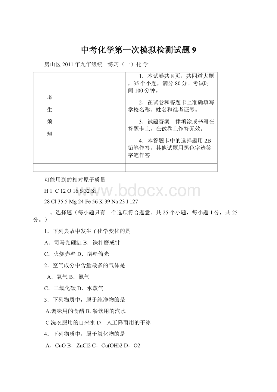 中考化学第一次模拟检测试题9.docx_第1页